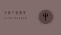 中国手机号码前加什么？全面解析国际拨号前缀与使用技巧