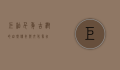 巨柏，千年古树的自然传奇与文化象征