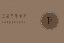 巨柏，千年古树的自然传奇与文化象征