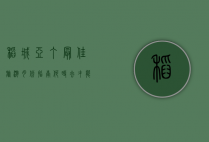 稻城亚丁最佳旅游月份指南，何时去才能领略最美风光？