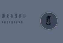 圆桌怎么摆红酒（圆桌怎么摆红酒瓶）