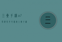 三星手机a7电池是多少毫安（三星手机a7电池是多少毫安）
