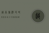 越南旅游攻略，探索东南亚的隐藏宝藏