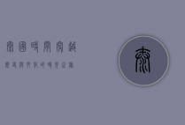 泰国时间，穿越历史与文化的时光之旅