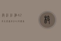 枝江红酒42度怎么样（枝江42度浓香酒多少钱一斤）