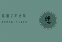 探索成都国旅旅行社官网，一站式旅游服务指南