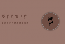 学化妆脸上打底用的是什么视频（学化妆脸上打底用的是什么视频教学）
