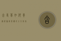含羞草如何养，从选种到养护的全方位指南