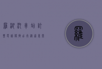 罗湖汽车站订票电话，便捷出行，从这里开始