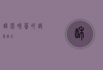 酥园，味蕾的诗意栖居