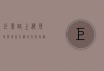 巨鹿路，上海历史与现代交织的文化长廊