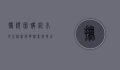 抚顺团购网，本地生活新选择，实惠便捷享不停