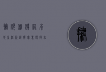 抚顺团购网，本地生活新选择，实惠便捷享不停