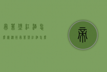 帝菲堡红酒怎么样（澳洲帝菲堡红酒怎么样）