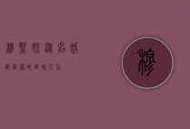 穆熙妍，从名媛到作家的跨界人生