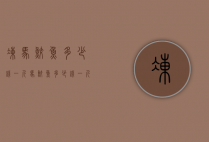 冻马鲛鱼多少钱一斤（马鲛鱼多少钱一斤?）