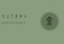 佘山艾美酒店，奢华与自然的完美融合