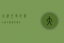 大法王寺，千年古刹的禅意与传奇