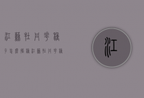 江苏牡丹花种子怎么播种（江苏牡丹花种子怎么播种好）