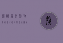 探秘广州动物园，城市中的自然奇境与生态教育乐园