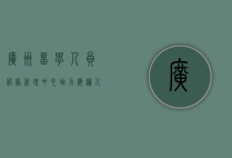 广州留学人员服务管理中心，助力海归人才发展的重要平台