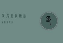 印度童婚，传统、挑战与变革