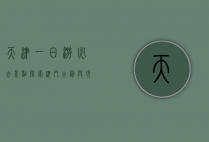 天津一日游必去景点，探索津门古韵与现代风情的完美结合