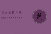 延吉旅游攻略，探索东北边陲的独特魅力