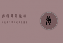 德国华人论坛，连接海外华人的桥梁与家园