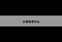 公务员考什么