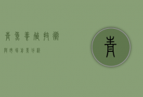 青鱼养殖，技术与市场前景分析