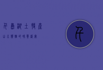 千岛湖土特产，山水馈赠的味觉盛宴