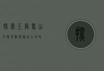 探索玉龙雪山，门票、景点与旅行全攻略