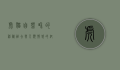 虎猫，自然界的神秘融合与人类情感的纽带