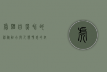 虎猫，自然界的神秘融合与人类情感的纽带