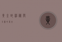 黄金蛇，神秘与力量的象征