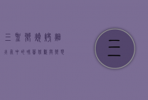 三圣乡烧烤，烟火气中的味蕾狂欢与乡愁记忆