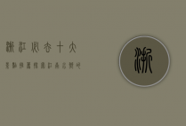浙江必去十大景点推荐，探索江南水乡的绝美风光
