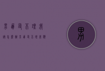 男朋友不理我该怎么办（男朋友不理我应该怎么办）