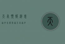 天气预报消息通知怎么开通（天气 通知）