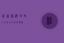 桂林旅游攻略，三天自由行完美体验