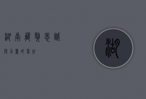 湖南藏獒，忠诚与力量的象征