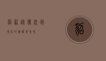 貂笼，从传统到现代的演变与思考