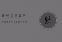 炸的菜太油如何控油（炸的菜太油如何控油保存）