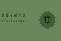 探索京都的无限乐趣，全面指南与最佳玩乐网站推荐