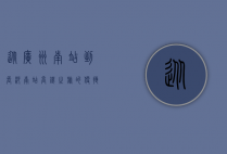 从广州南站到长沙南站，高铁之旅的便捷与风景