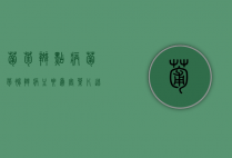 葡萄斑点病（葡萄褐斑病主要为害叶片,造成早期落叶）
