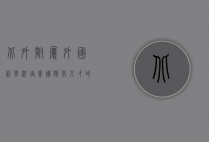 北外附属外国语学校，培养国际化人才的摇篮