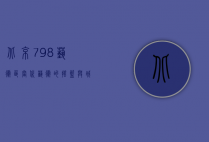 北京798艺术区，当代艺术的摇篮与城市文化的缩影