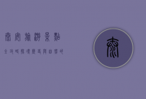 泰安旅游景点全攻略，探寻历史与自然的完美融合